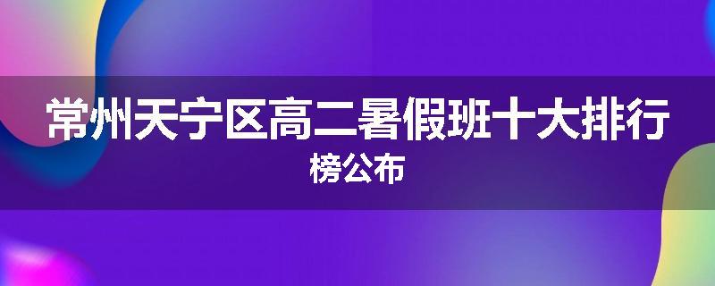 常州天宁区高二暑假班十大排行榜公布