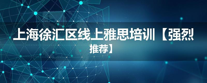 上海徐汇区线上雅思培训【强烈推荐】