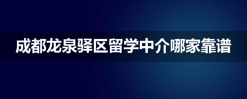 成都龙泉驿区留学中介哪家靠谱
