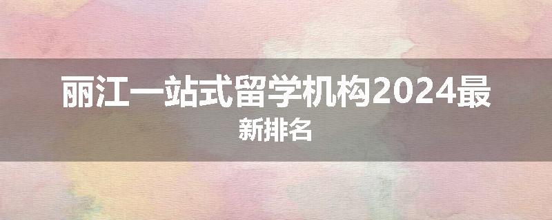 丽江一站式留学机构2024最新排名