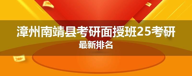 漳州南靖县考研面授班25考研最新排名