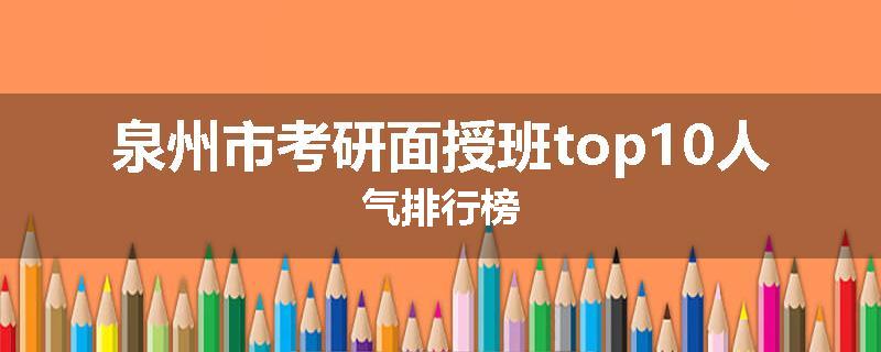 泉州市考研面授班top10人气排行榜