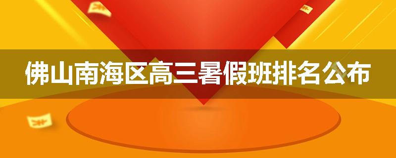 佛山南海区高三暑假班排名公布