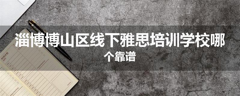 淄博博山区线下雅思培训学校哪个靠谱