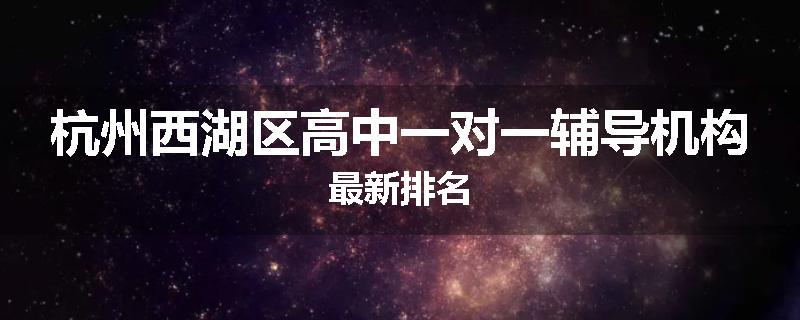 杭州西湖区高中一对一辅导机构最新排名