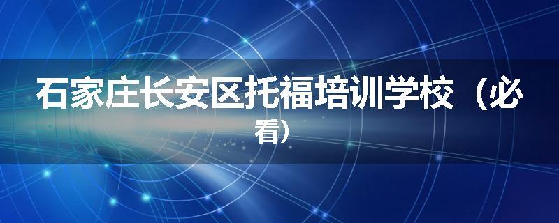 石家庄长安区托福培训学校（必看）