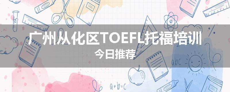 广州从化区TOEFL托福培训今日推荐