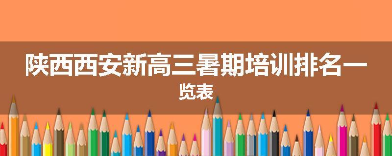 陕西西安新高三暑期培训排名一览表