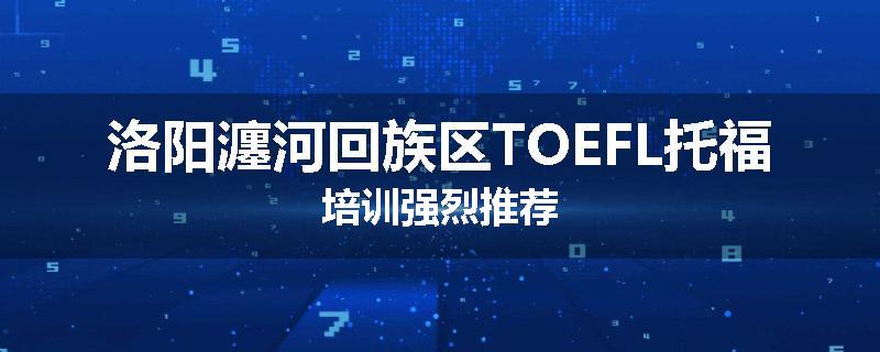洛阳瀍河回族区TOEFL托福培训强烈推荐