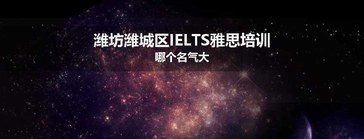 潍坊潍城区IELTS雅思培训哪个名气大