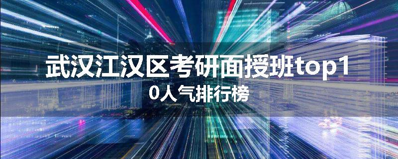 武汉江汉区考研面授班top10人气排行榜