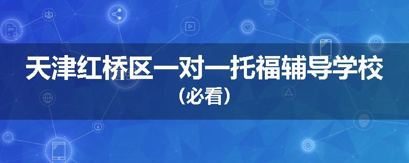 天津红桥区一对一托福辅导学校（必看）