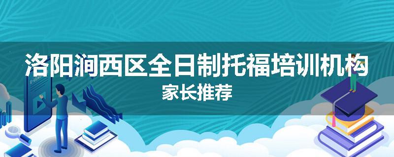 洛阳涧西区全日制托福培训机构家长推荐