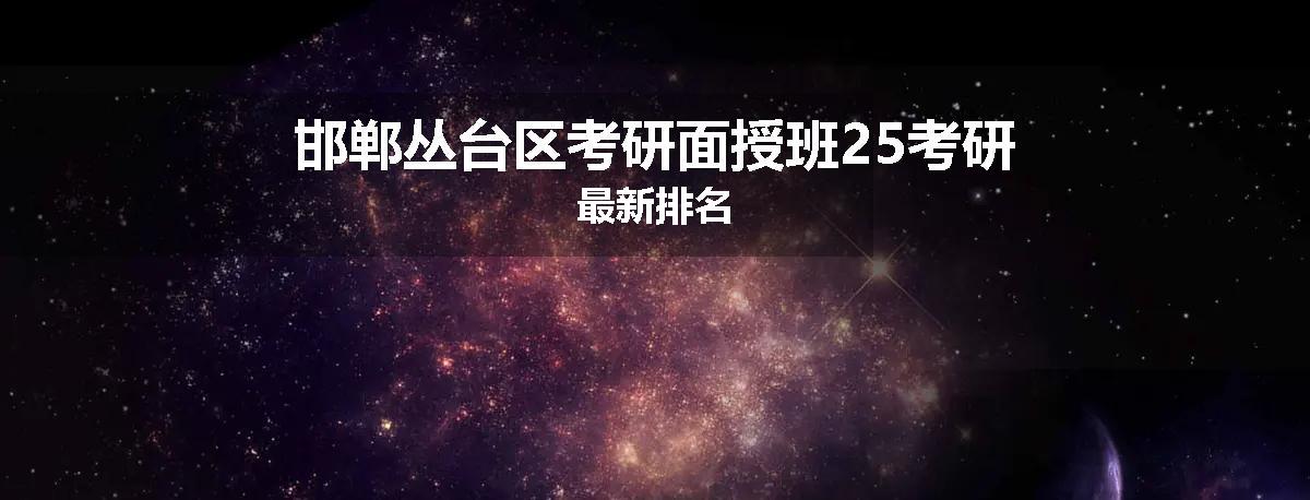 邯郸丛台区考研面授班25考研最新排名