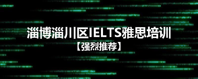淄博淄川区IELTS雅思培训【强烈推荐】