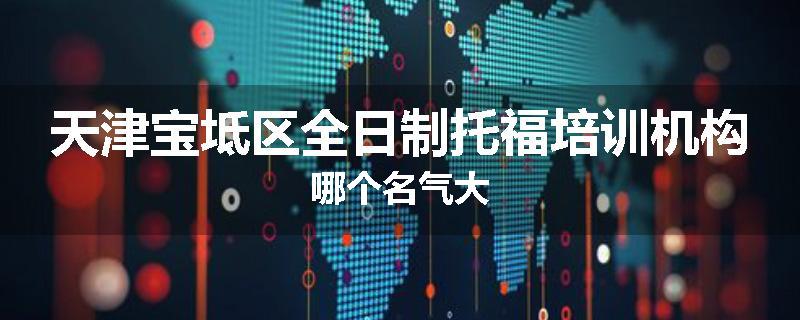 天津宝坻区全日制托福培训机构哪个名气大