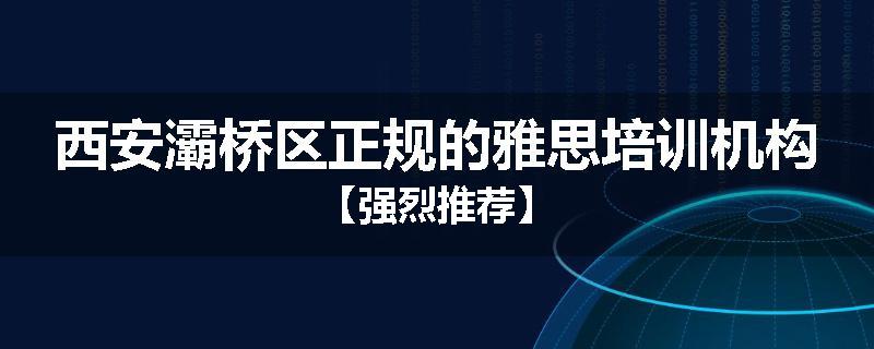 西安灞桥区正规的雅思培训机构【强烈推荐】