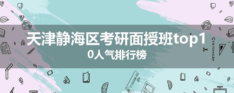 天津静海区考研面授班top10人气排行榜