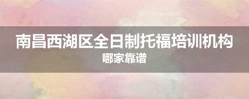 南昌西湖区全日制托福培训机构哪家靠谱