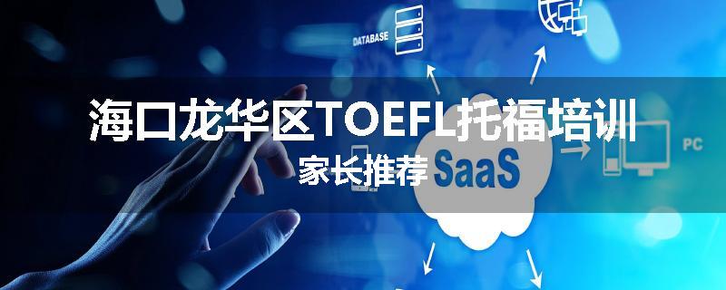 海口龙华区TOEFL托福培训家长推荐