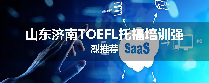 山东济南TOEFL托福培训强烈推荐