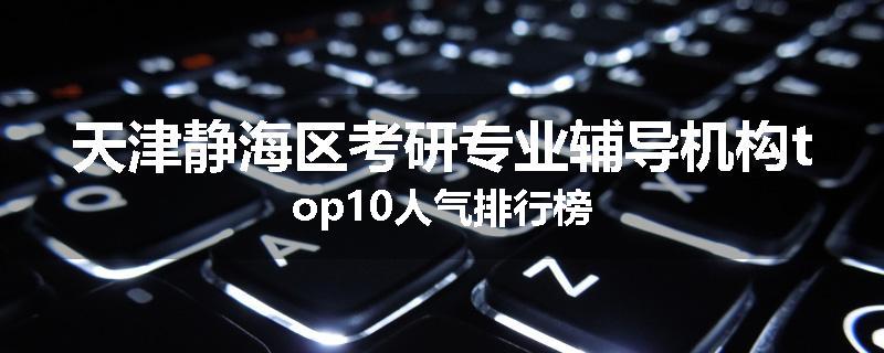 天津静海区考研专业辅导机构top10人气排行榜