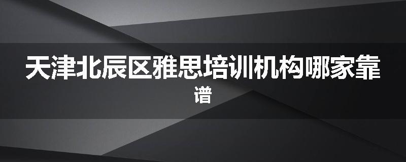 天津北辰区雅思培训机构哪家靠谱