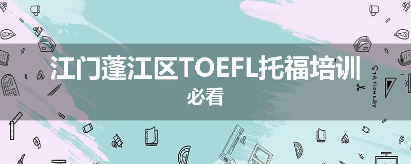 江门蓬江区TOEFL托福培训必看