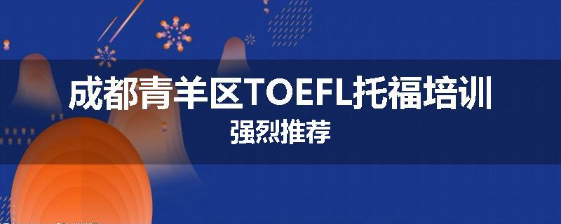 成都青羊区TOEFL托福培训强烈推荐