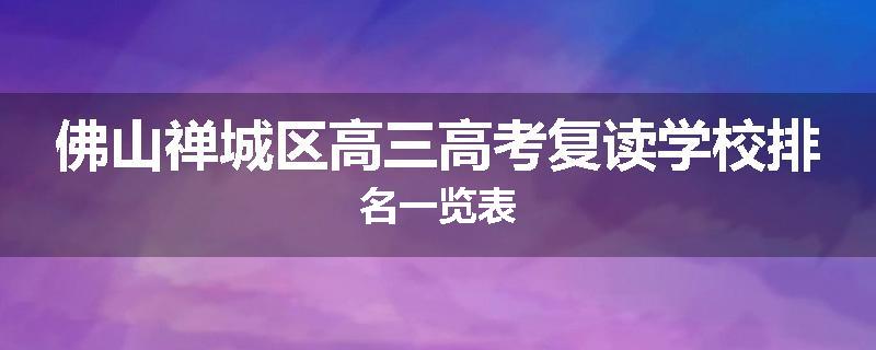 佛山禅城区高三高考复读学校排名一览表