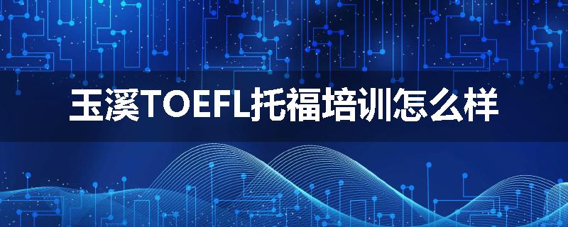 玉溪TOEFL托福培训怎么样