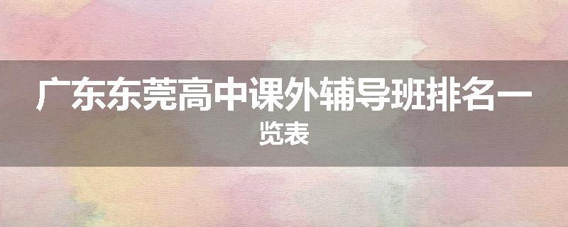 广东东莞高中课外辅导班排名一览表