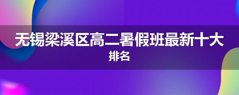 无锡梁溪区高二暑假班最新十大排名