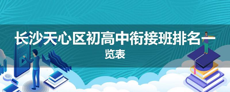 长沙天心区初高中衔接班排名一览表