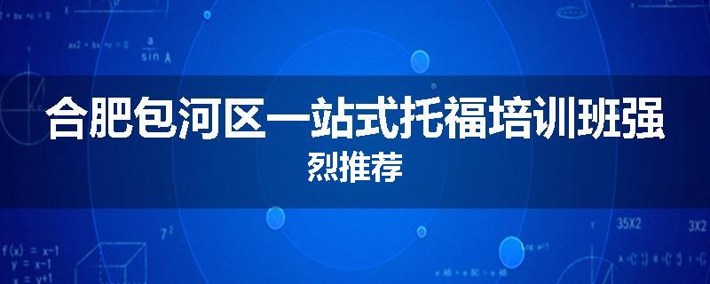 合肥包河区一站式托福培训班强烈推荐