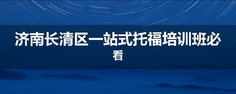 济南长清区一站式托福培训班必看