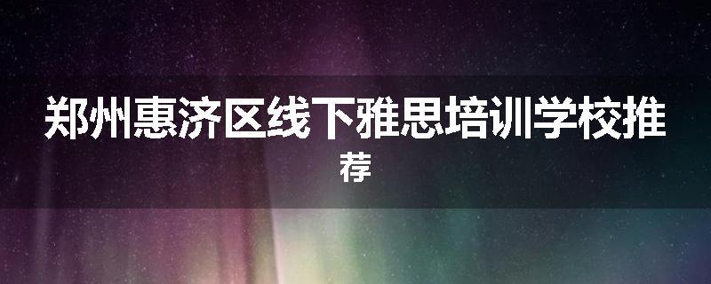 郑州惠济区线下雅思培训学校推荐