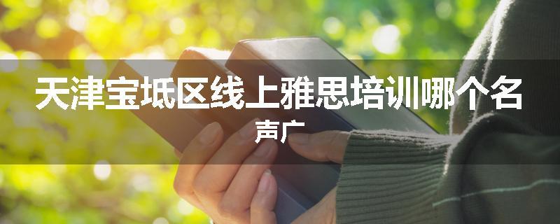 天津宝坻区线上雅思培训哪个名声广