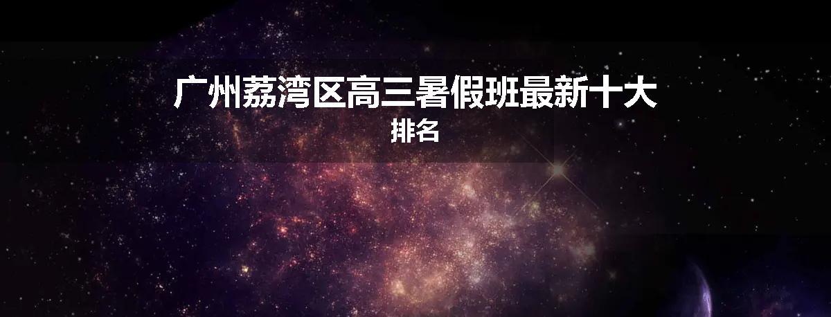 广州荔湾区高三暑假班最新十大排名