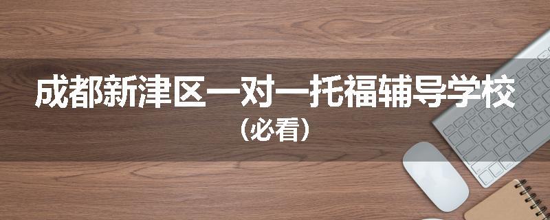 成都新津区一对一托福辅导学校（必看）