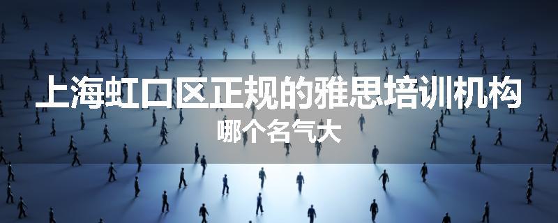 上海虹口区正规的雅思培训机构哪个名气大