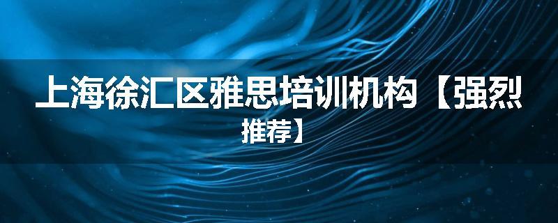 上海徐汇区雅思培训机构【强烈推荐】