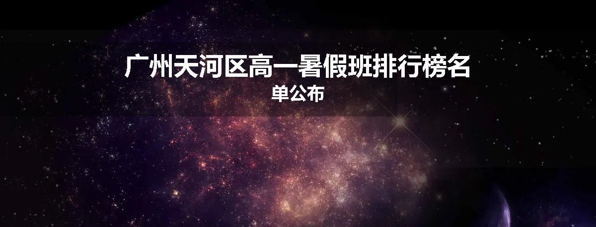 广州天河区高一暑假班排行榜名单公布