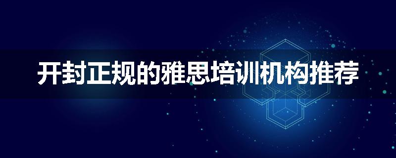 开封正规的雅思培训机构推荐