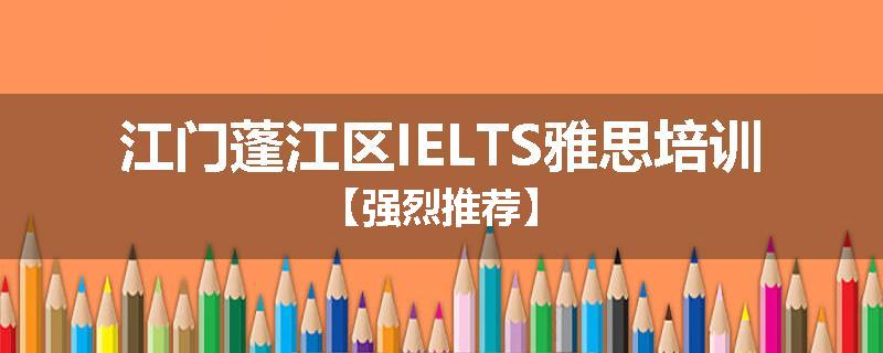 江门蓬江区IELTS雅思培训【强烈推荐】