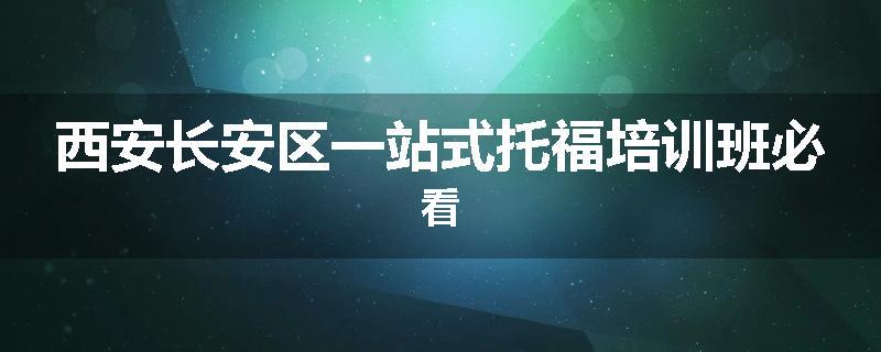 西安长安区一站式托福培训班必看