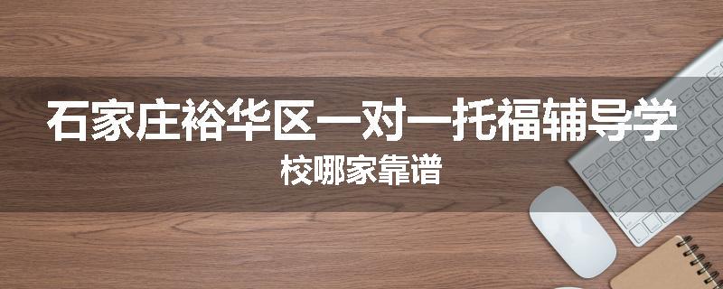 石家庄裕华区一对一托福辅导学校哪家靠谱
