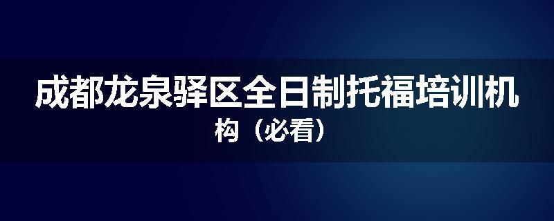 成都龙泉驿区全日制托福培训机构（必看）