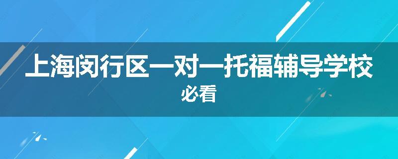 上海闵行区一对一托福辅导学校必看