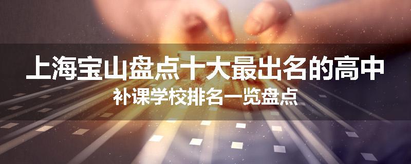 上海宝山盘点十大最出名的高中补课学校排名一览盘点